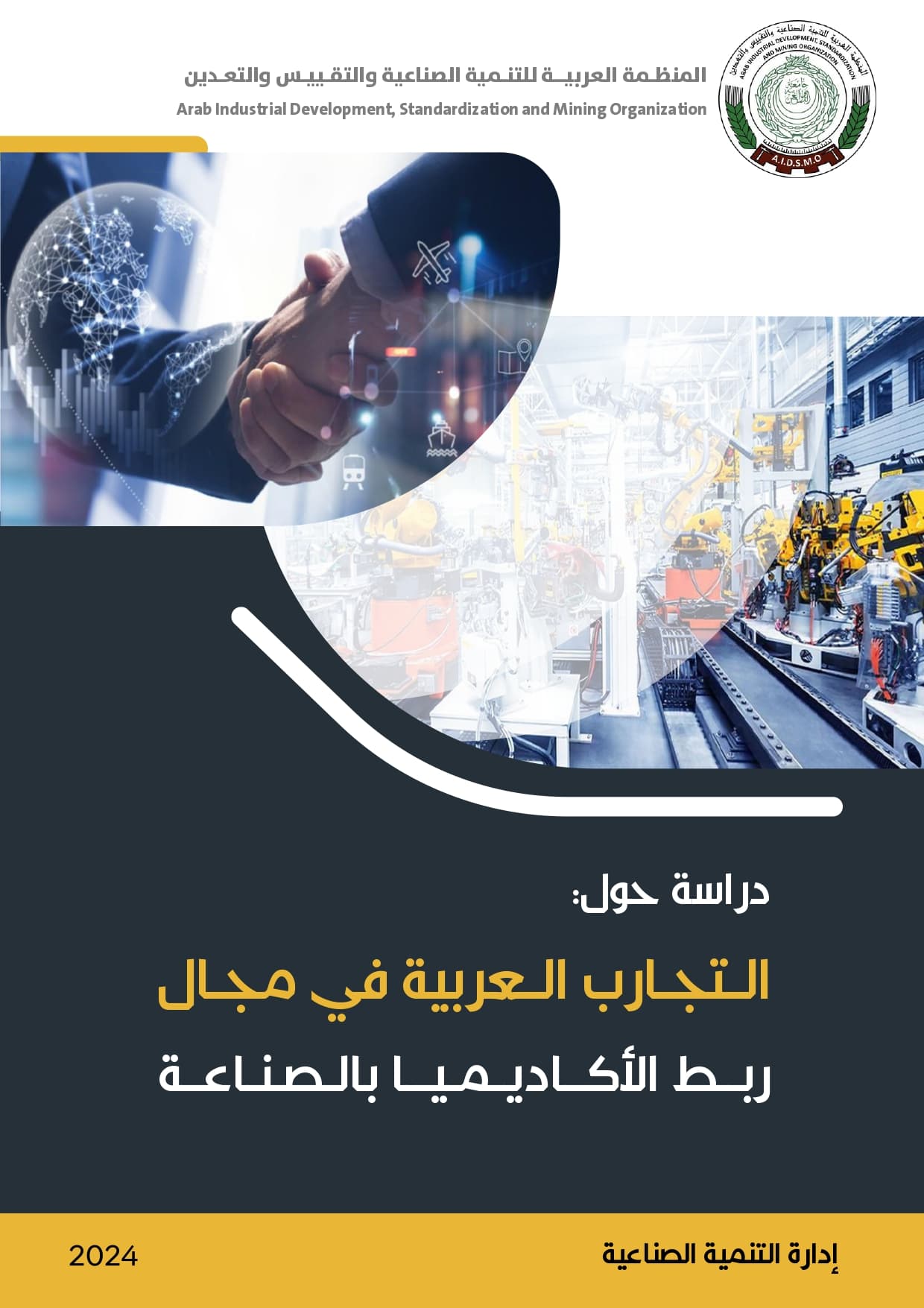 ربط الأكاديميا بالصناعة