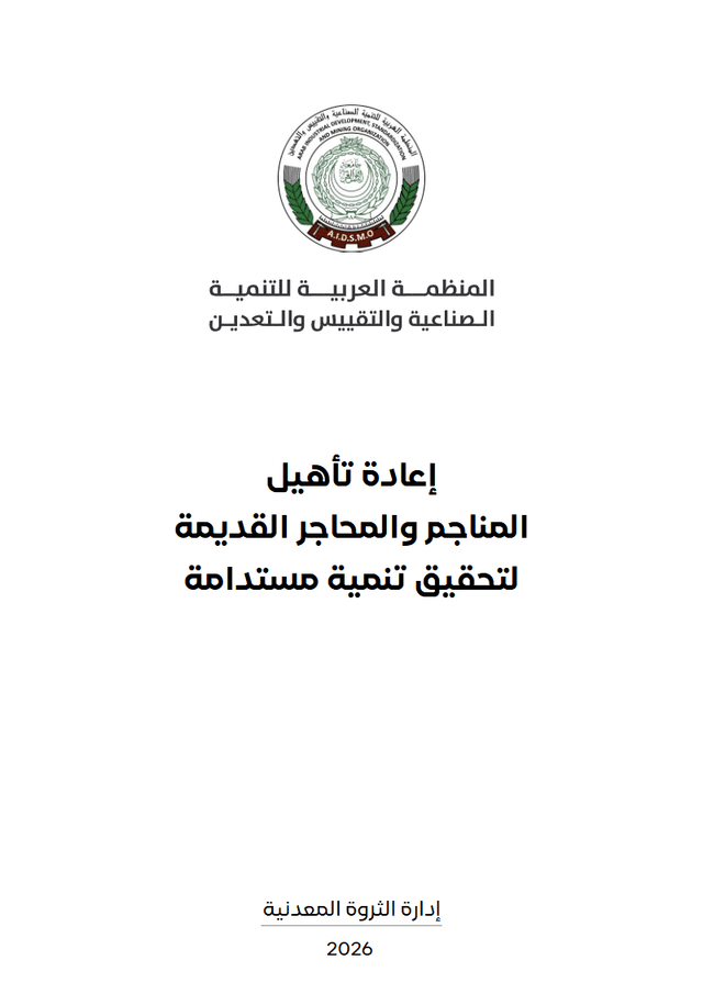 صفحة داخلية من إعادة تأهيل المناجم والمحاجر القديمة