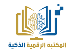 المكتبة الرقمية