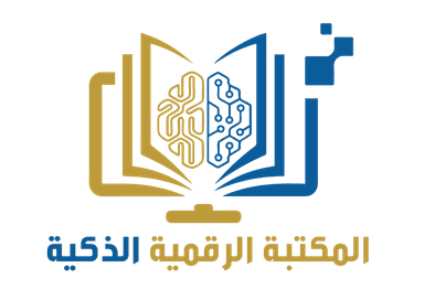 المكتبة الرقمية
